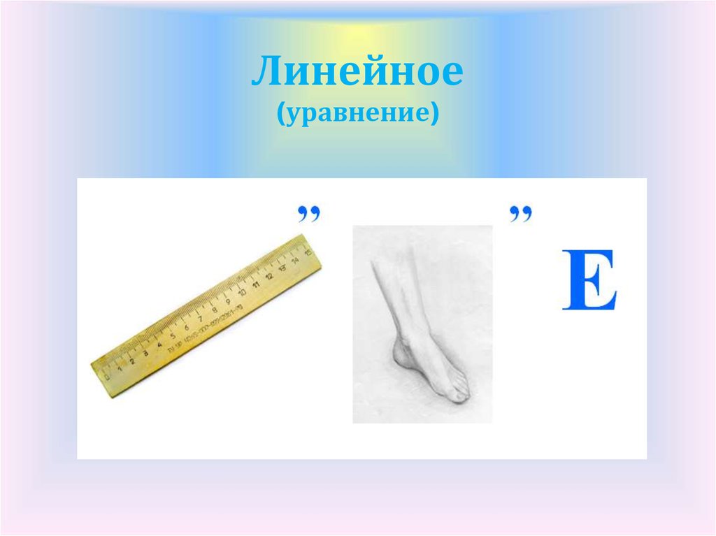 Линейное (уравнение)