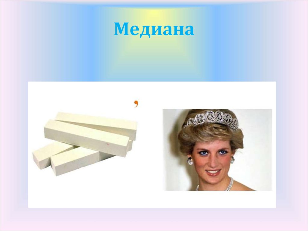 Медиана