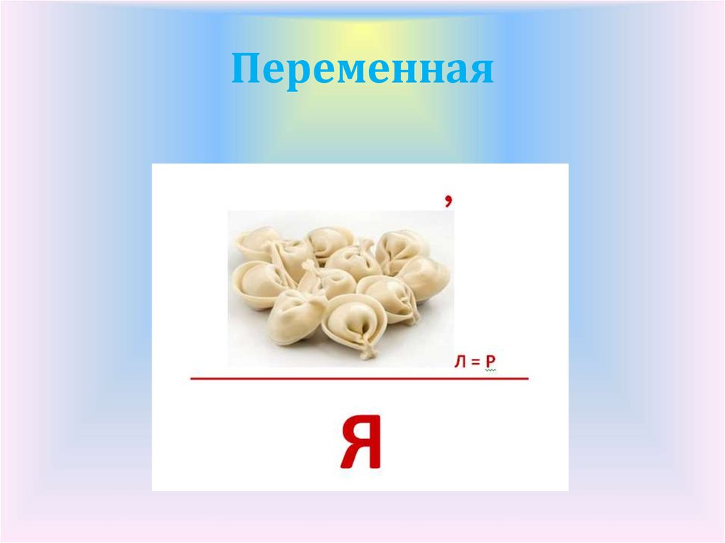 Переменная