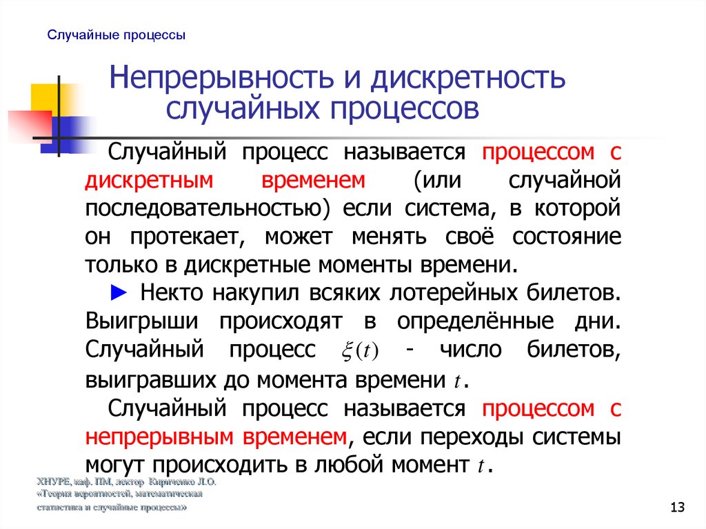 Свойства обеспечивающее непрерывность жизни. Классификация случайных процессов. Дискретность и непрерывность в природе. Классификация случайных процессов примеры. Теория случайных процессов.