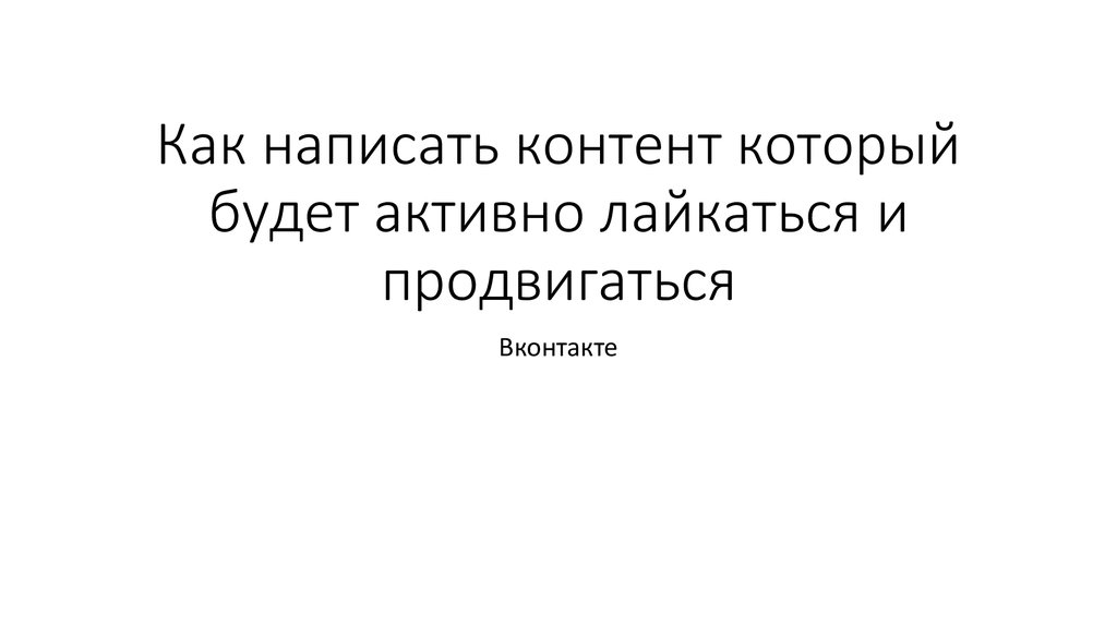 Как пишется контент. Ситуативный контент. Фото контент как пишется.