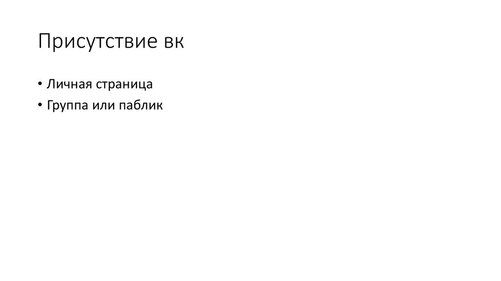Присутствие вк
