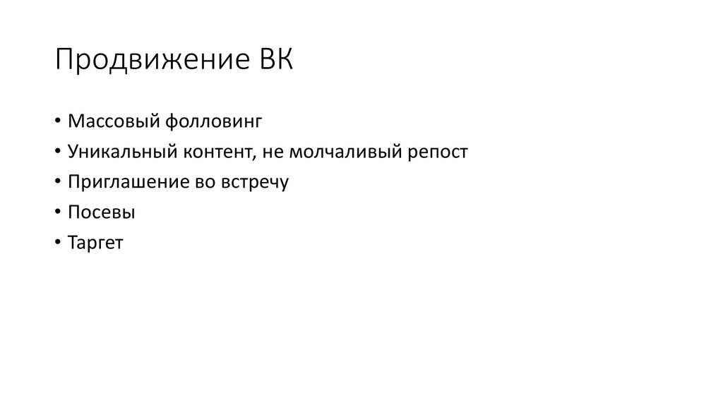 Продвижение ВК