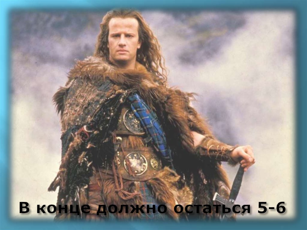 В конце должно остаться 5-6