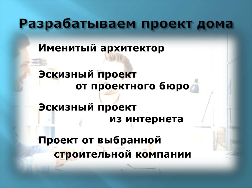 Разрабатываем проект дома