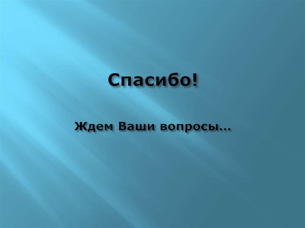 Ждем ваших. Спасибо за внимание жду ваших вопросов. Жду ваших вопросов. Спасибо за ваш вопрос. Жду ваши интересные вопросы.