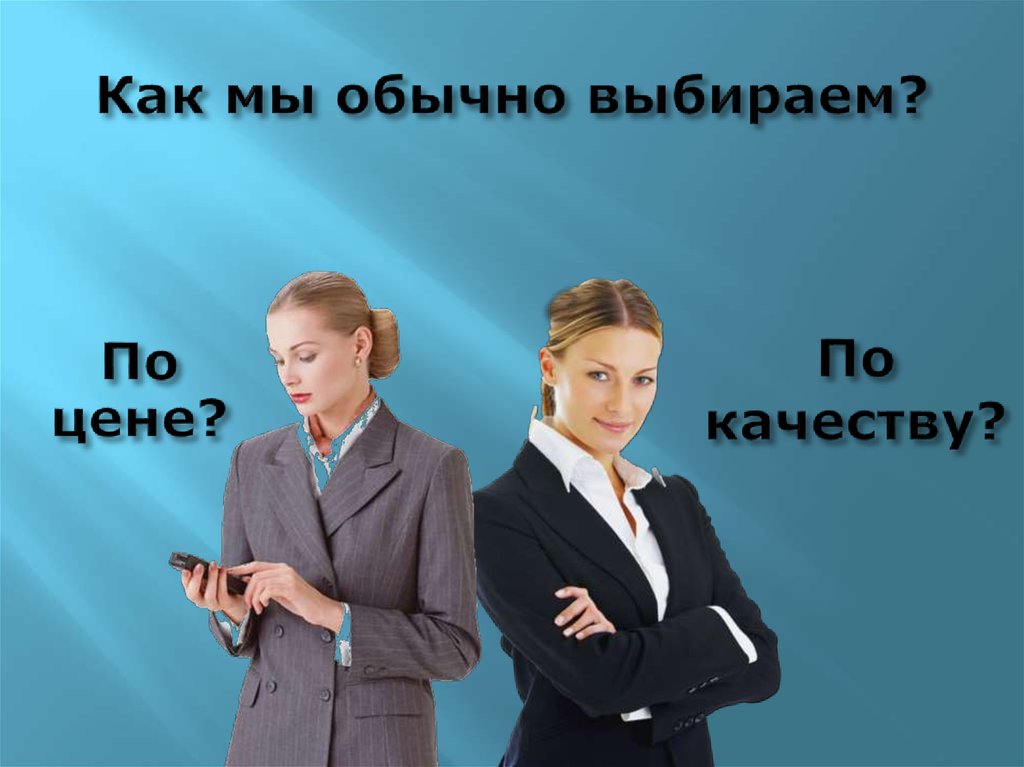 Как мы обычно выбираем?