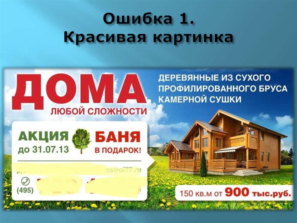 Ошибка 1. Красивая картинка