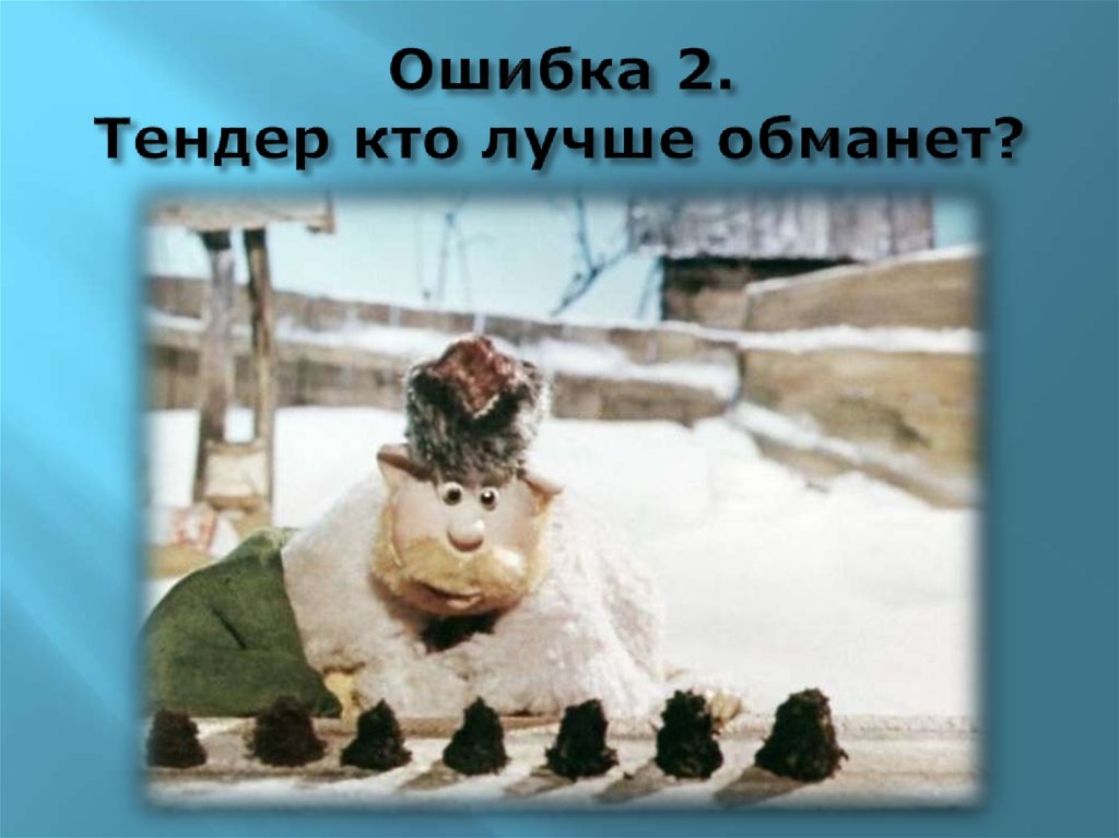 Ошибка 2. Тендер кто лучше обманет?