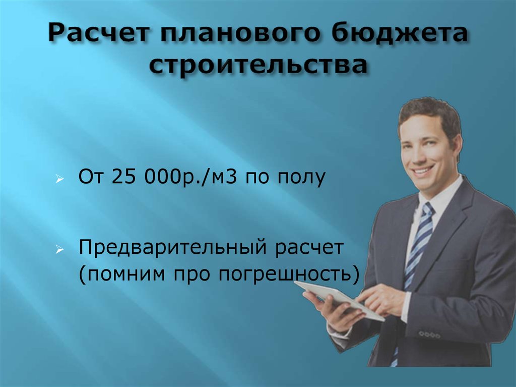 Расчет планового бюджета строительства