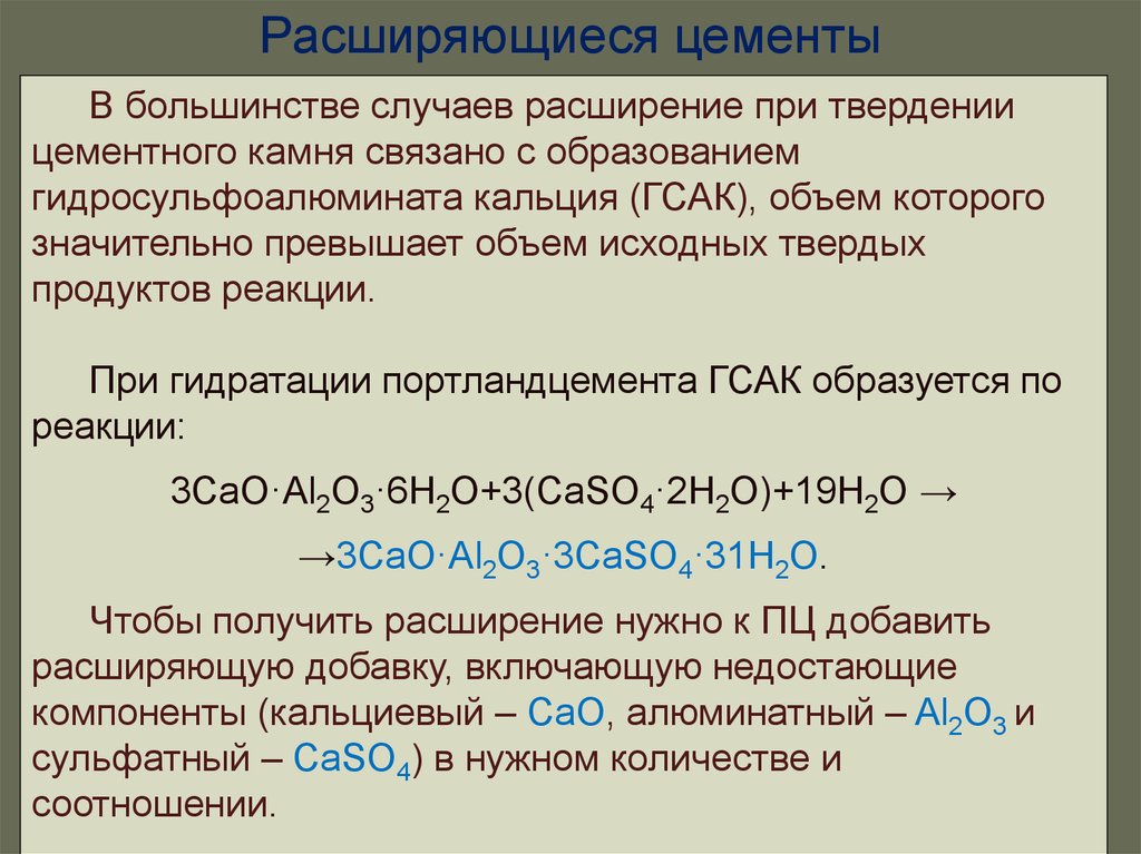 Получить расширение. Химические реакции твердения цемента. Схема твердения портландцемента. Реакция твердения портландцемента. Цемент реакция затвердевания.