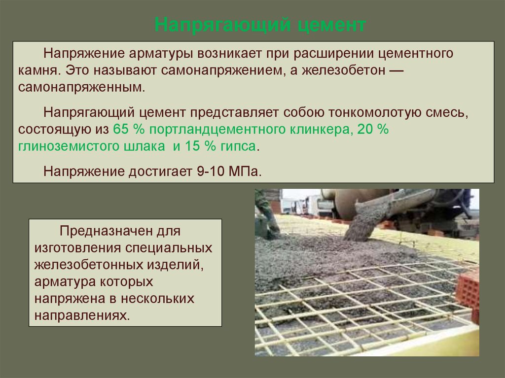 Цемент железобетон. Напрягающий портландцемент. Цемент презентация. Цементы для бетона презентация. Характеристики напрягающего цемента.