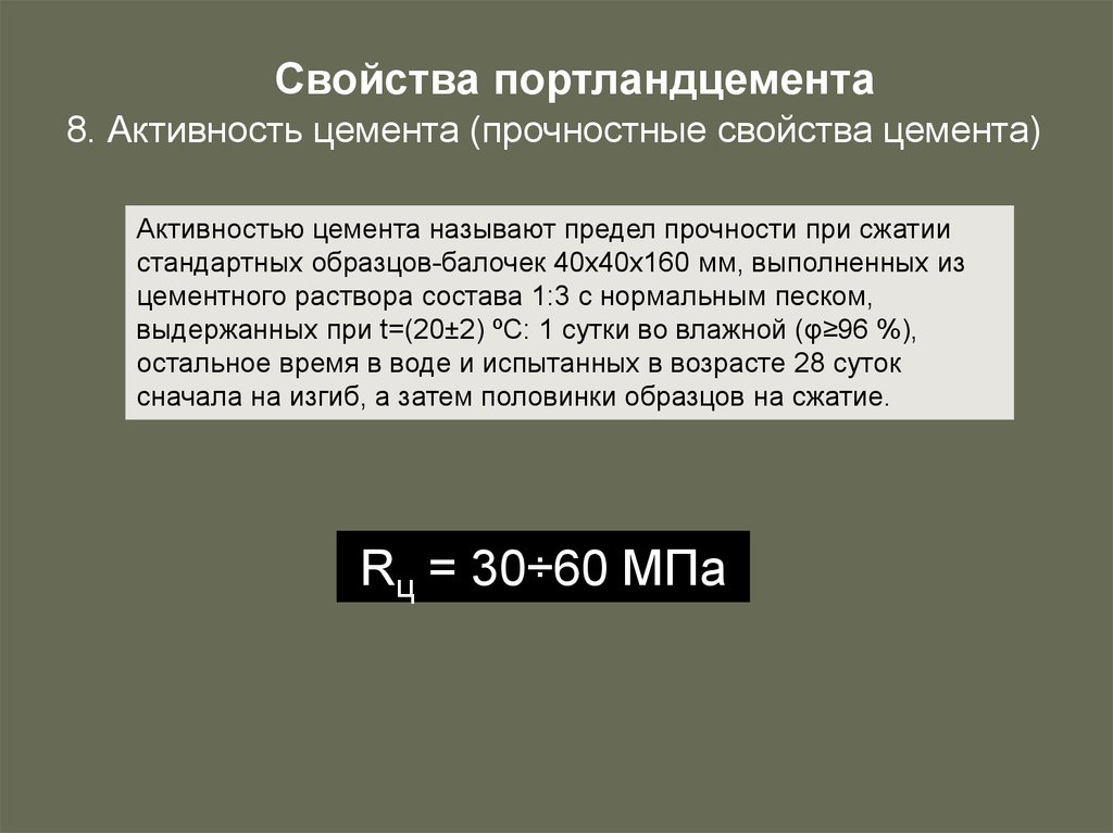 Формула цемента. Что такое марка портландцемента и его активность. Активность цемента м500. Портландцемент характеристики. Активность портландцемента выражается.