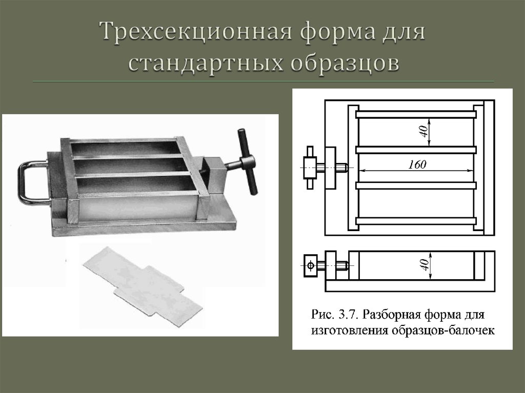 Трехсекционная форма для стандартных образцов