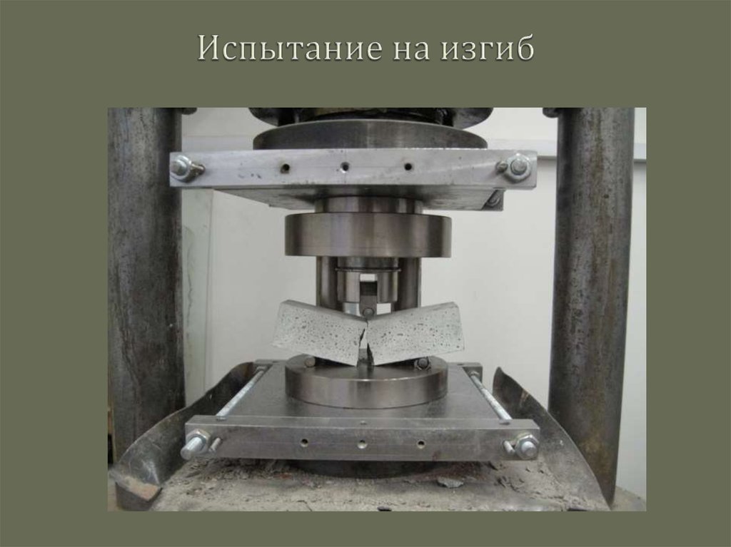 Испытание на изгиб