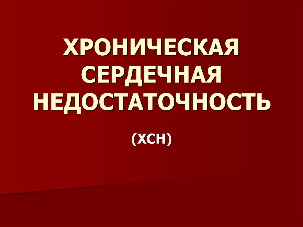 Хсн презентация. Сердечная недостаточность Алексин.