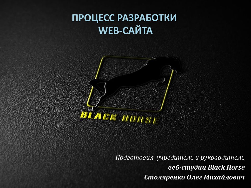 Доклад: Процесс разработки Web-сайта