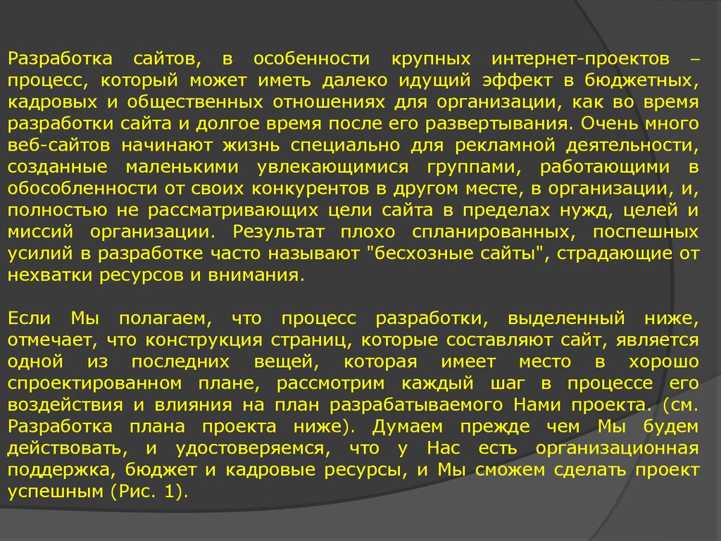 Доклад: Процесс разработки Web-сайта