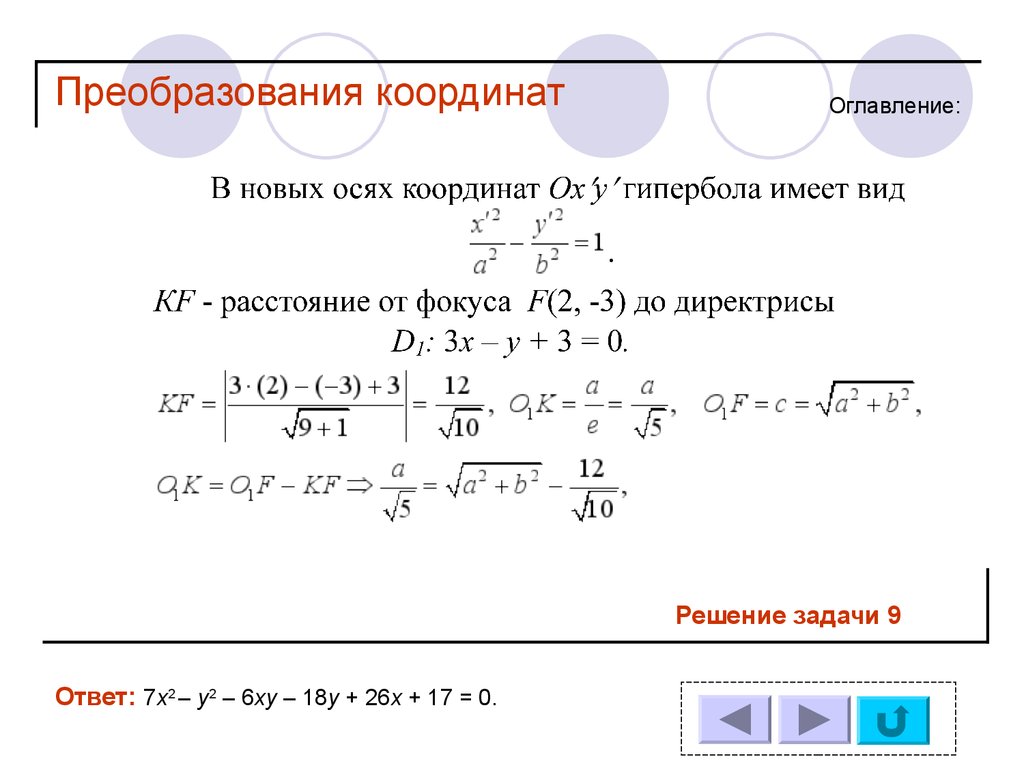 Математика. Поточная практика 7.3. Аналитическая геометрия. Преобразования  координат - презентация онлайн