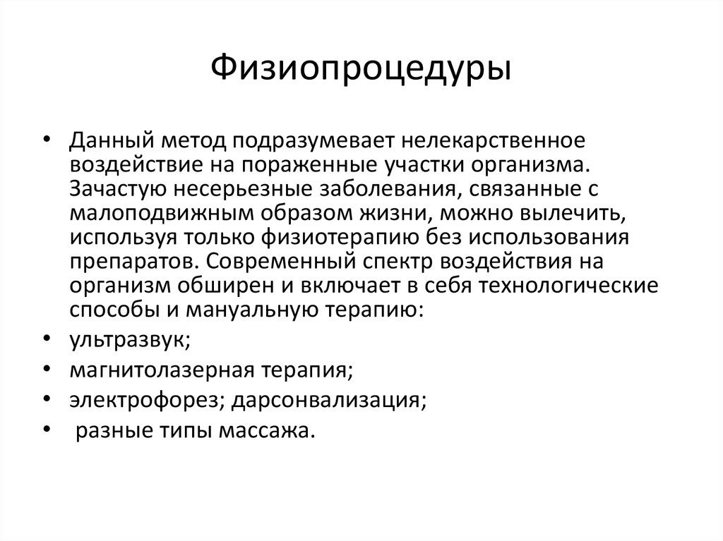 Физиопроцедуры