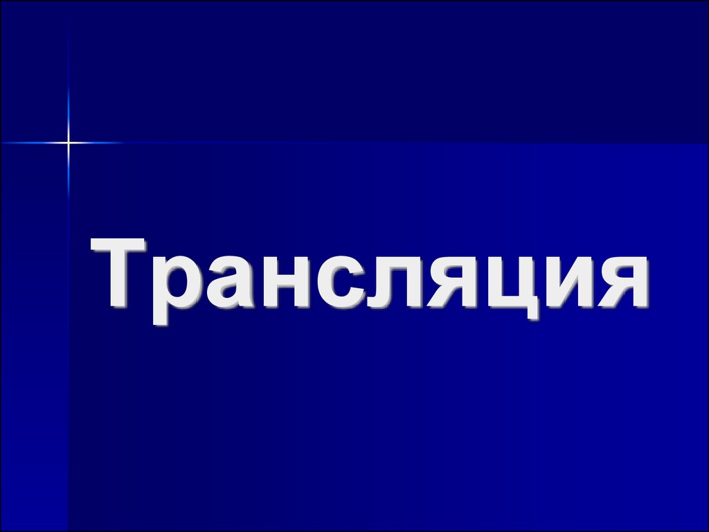 Онлайн трансляция презентации