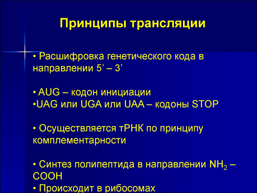 Трансляция генов. Принципы трансляции. Трансляция генетика. Принципы генетического кода. Принципы трансляции в биологии.