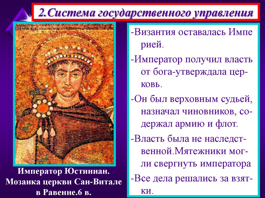 Какую роль играла византия. Византийская Империя Юстиниан 1. Юстиниан 1 Император Византии. Империя при Юстиниане. Император Юстиниан управлял Византийской империей.