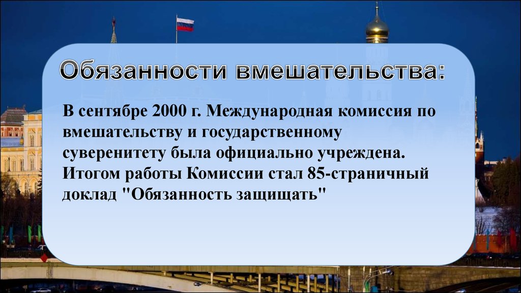 Обязанность защищать. Международная безопасность обязанности. Права и обязанности защищаемого лица доклад. Нормы международного права в безопасности. Международного и зарубежного туристического права доклад.