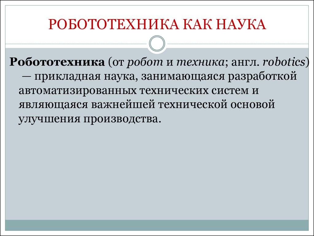 Робототехника как наука - презентация онлайн