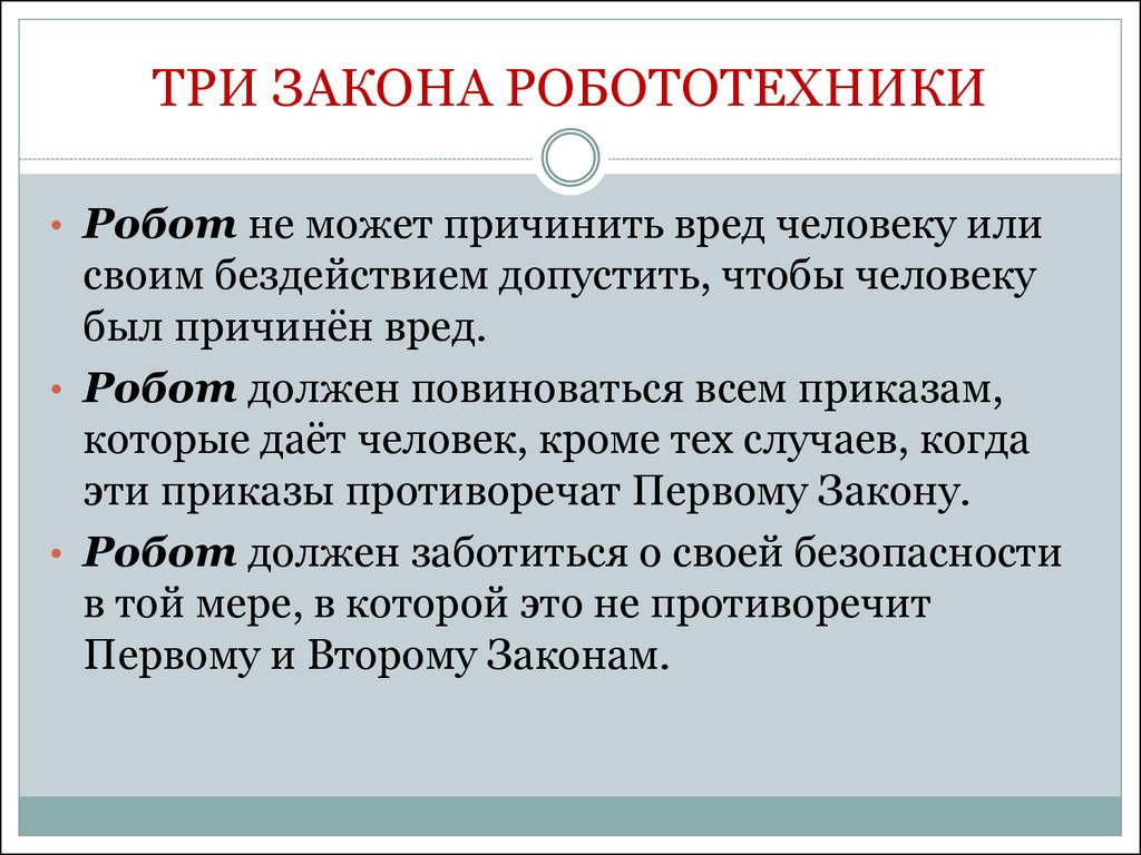 Законы робототехники презентация