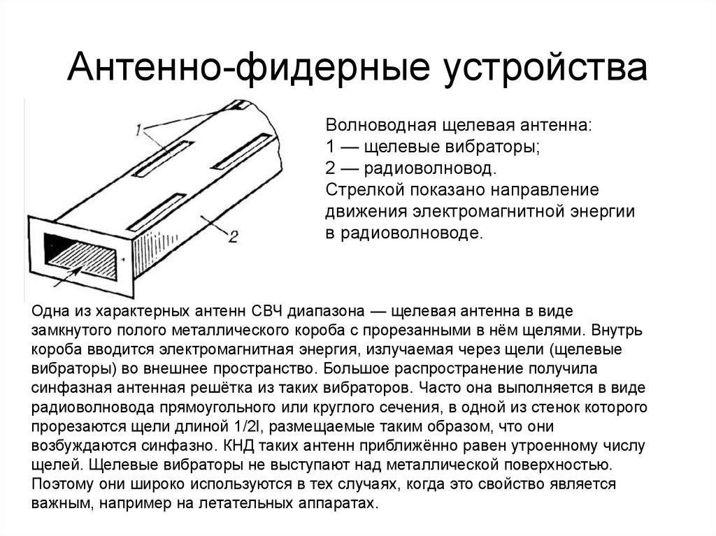 Антенно фидерное устройство презентация