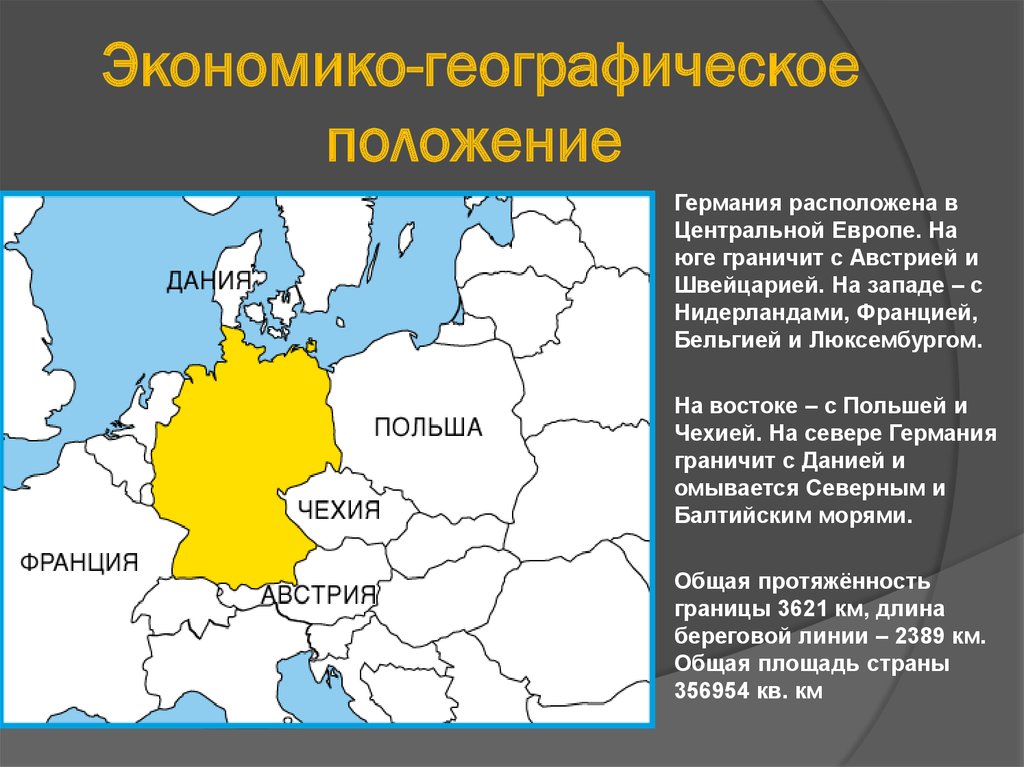 Особенности экономико географического положения. Экономико географическое положение ЭКП. ЭГП ФРГ карта. Экономико географическое положение Германии. Экономико географическое положение Дании.