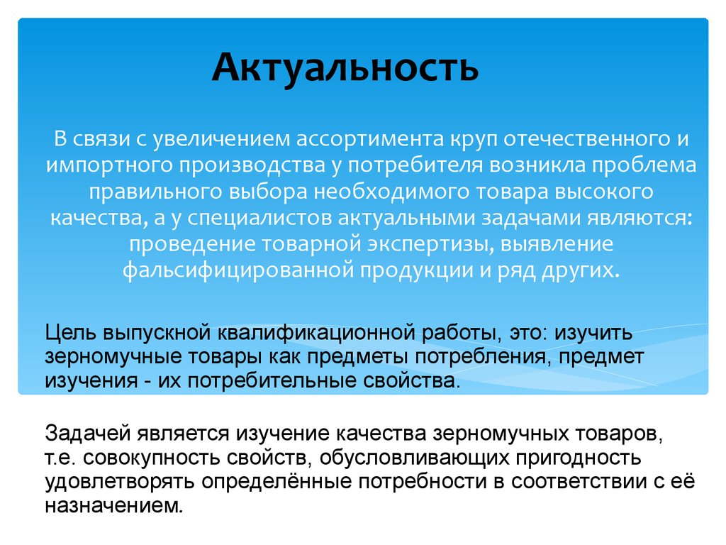 Актуальность формирования. Актуальность товара. Актуальность ассортимента это. Актуальность товара на рынке. Актуальность производства.