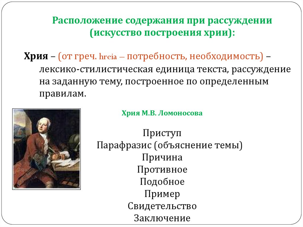 Содержание расположить. Хрия Ломоносова. Хрия структура. Хрия это в риторике. Хрия это в риторике пример.