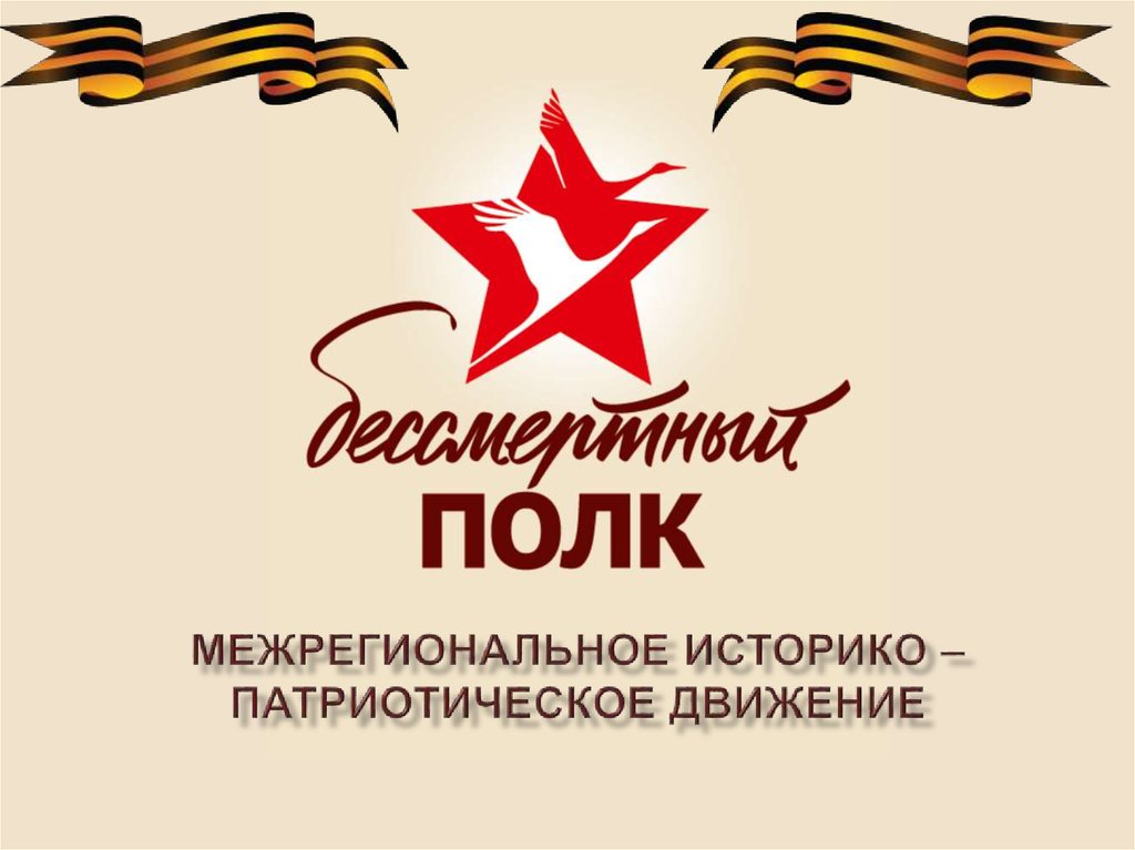 Бессмертный полк на прозрачном фоне для презентации