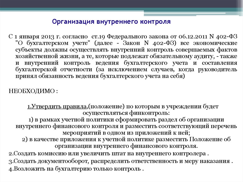 Контроль в организации статьи. Внутренний контроль в организации. Субъекты внутреннего контроля. Организация внутреннего контроля на предприятии. Субъекты внутреннего контроля в организации.