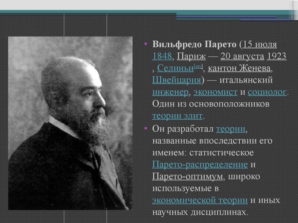 Основателем теории элит является. Вильфредо Парето теория. Вильфредо Парето теория Элит. Теория Элит Парето кратко. Классические теории политических Элит Моска Парето Михельс.