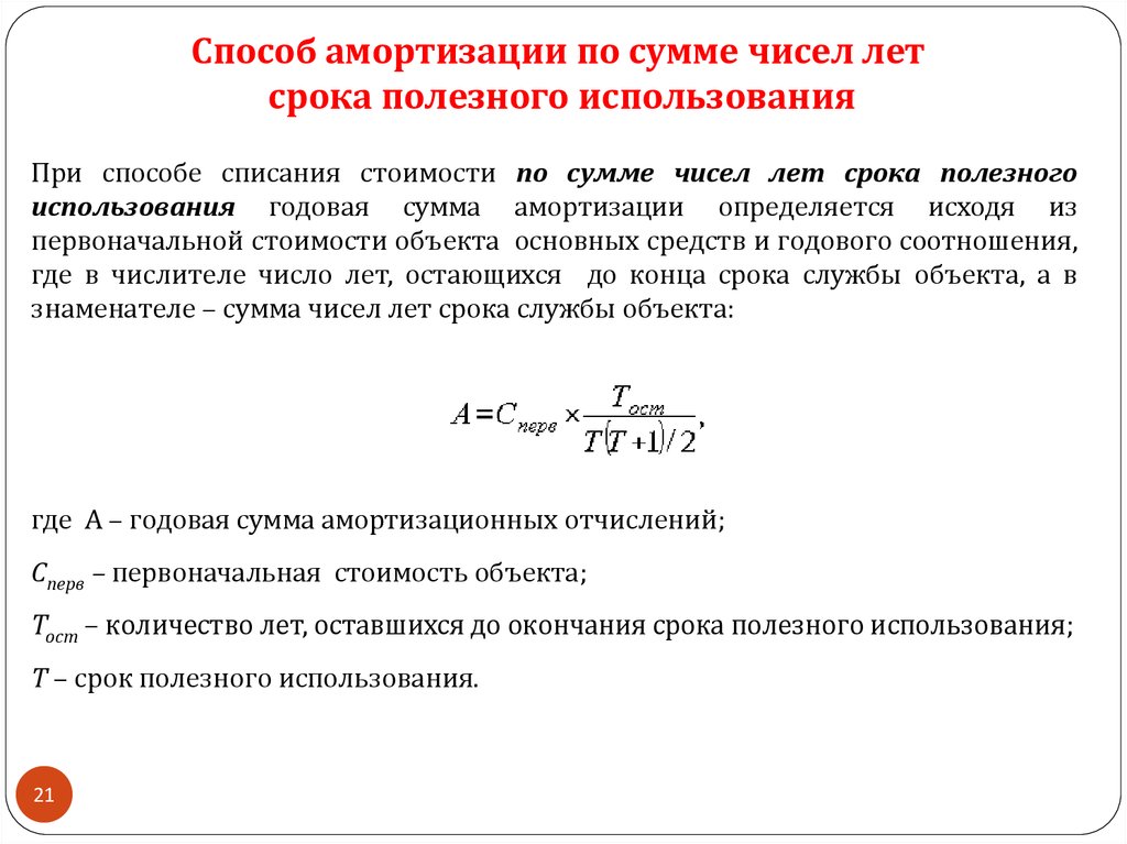 Метод начисления амортизации по сумме чисел лет. Амортизация способом суммы чисел лет срока полезного использования. Способ амортизации по сумме чисел лет срока полезного использования. Начисление амортизации способом списания стоимости по сумме чисел.