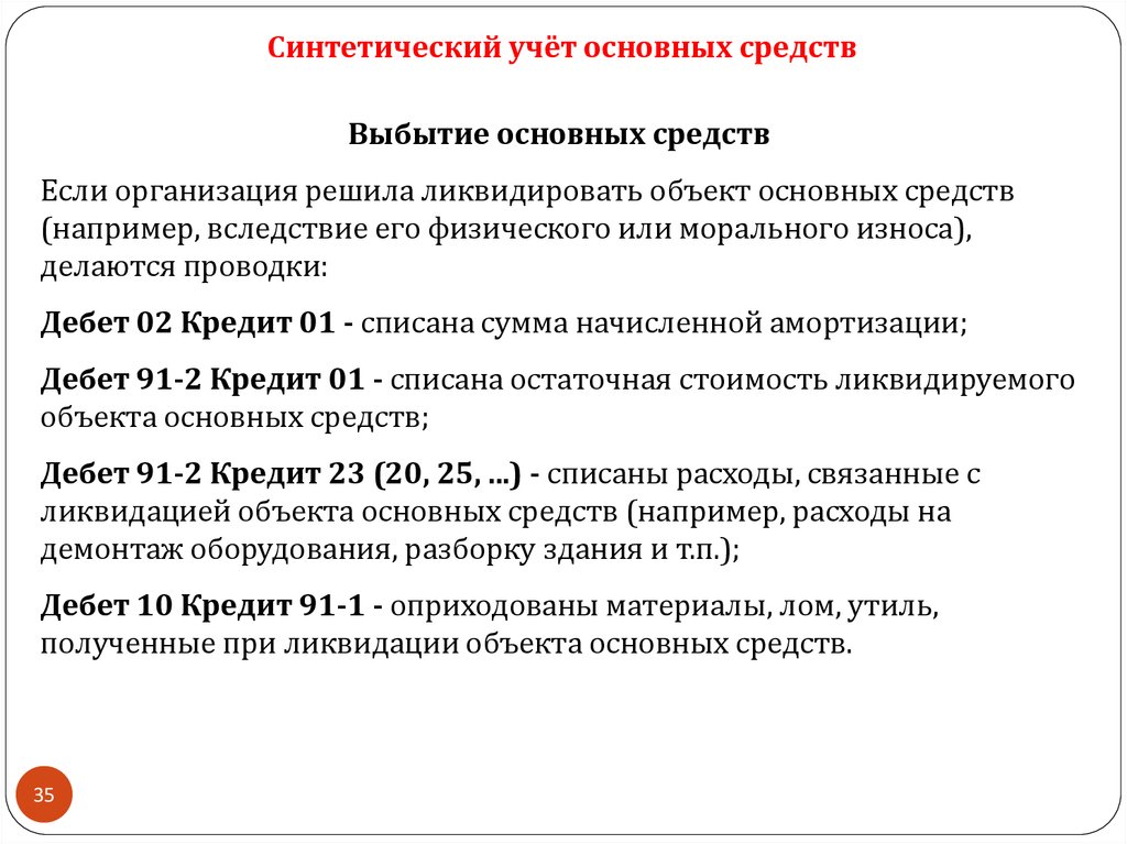 Ликвидация основных. Учет выбытия основных средств. Учет ликвидации основных средств проводки. Синтетический учет выбытия основных средств. Синтетический учет поступления и выбытия основных средств.