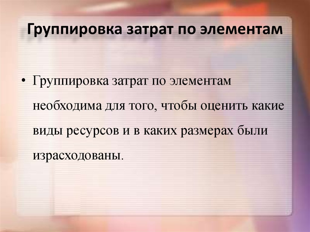 Группировка затрат по элементам