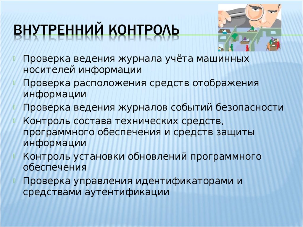 Контроль состава. Учет машинных носителей информации. Проверка информации. Журнал учета машинных носителей информации. Журнал машинных носителей информации.