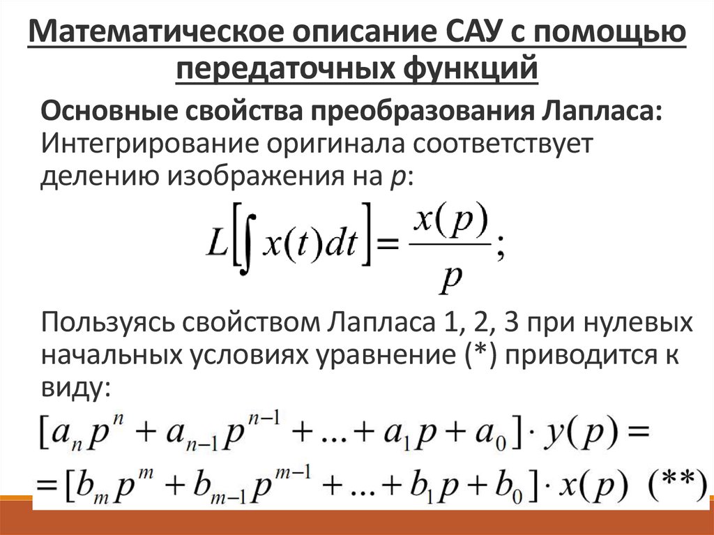 Передаточная функция объекта равна изображению по лапласу