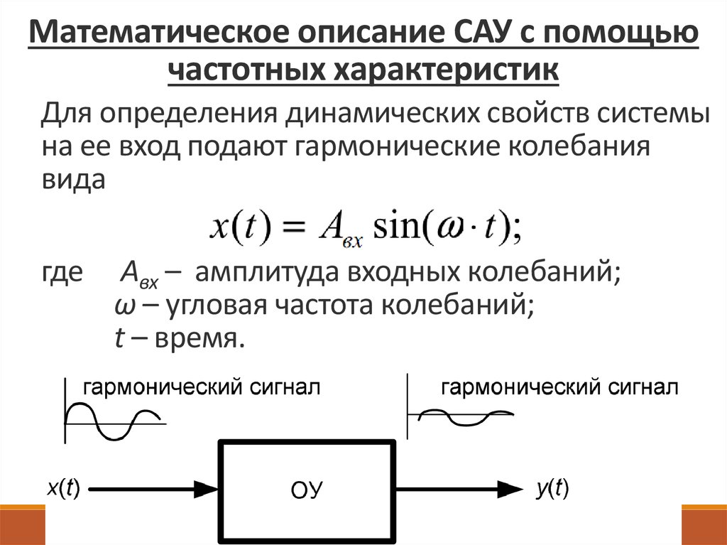 Параметры сау. Математическое описание САУ. Частотные характеристики САУ. Частотные динамические характеристики. Динамические характеристики САУ.