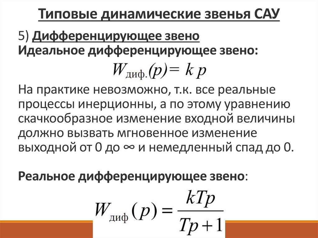 Дифференциальные динамических систем. Типовые динамические звенья. Дифференциальное уравнение динамического звена. Звенья систем автоматического управления. Типовые звенья САУ.