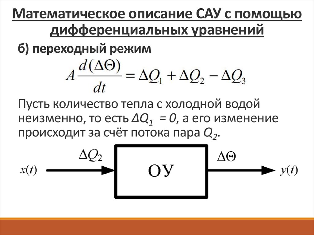 Расчет сау. Передаточная функция САУ. Дифференциальные уравнения САУ. Типовые динамические звенья систем автоматического регулирования. Уравнения звеньев САУ.