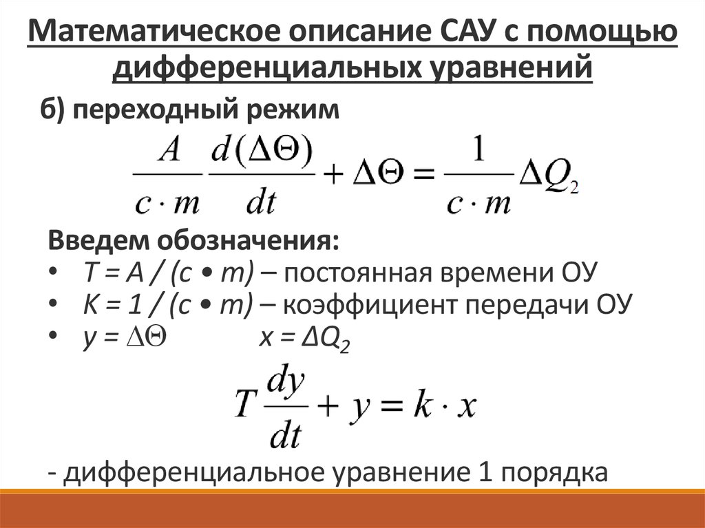 Режим сау. Составление дифференциальных уравнений САУ. Дифференциальноемуравнение САУ. Математическое описание САУ. Математическое описание САУ С помощью дифференциальных уравнений.