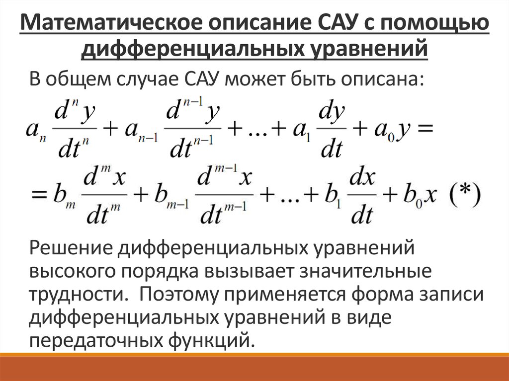 Математическое описание. Математическое описание систем автоматического управления. Составление дифференциальных уравнений САУ. Математическое описание САУ. Математическое описание САУ. Дифференциальные уравнения.