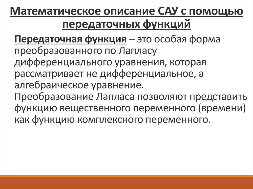 Мат описание. Математическое описание САУ. Описание САУ В пространстве состояний. Математическое описание САУ С помощью диф уравнений. Математическое описание динамических звеньев.