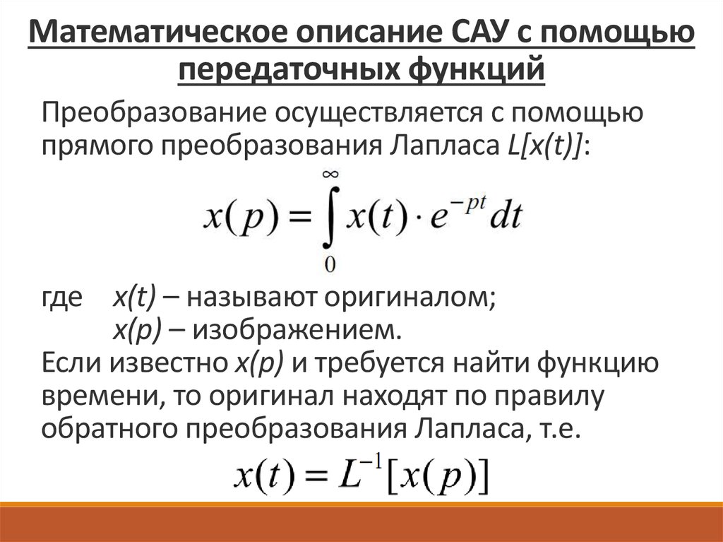 Передаточная функция объекта равна изображению по лапласу