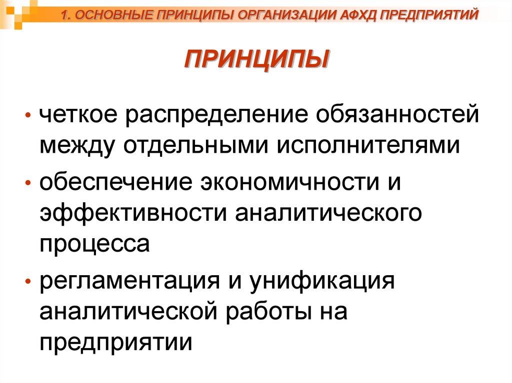 Анализ финансово хозяйственной деятельности предприятия. Принципы анализа финансово-хозяйственной деятельности предприятия. Принципы анализа финансово-хозяйственной деятельности. Основные принципы АФХД. Принципы проведения анализа финансово хозяйственной деятельности.